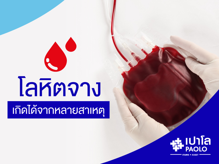 โลหิตจาง เกิดได้จากหลายสาเหตุ