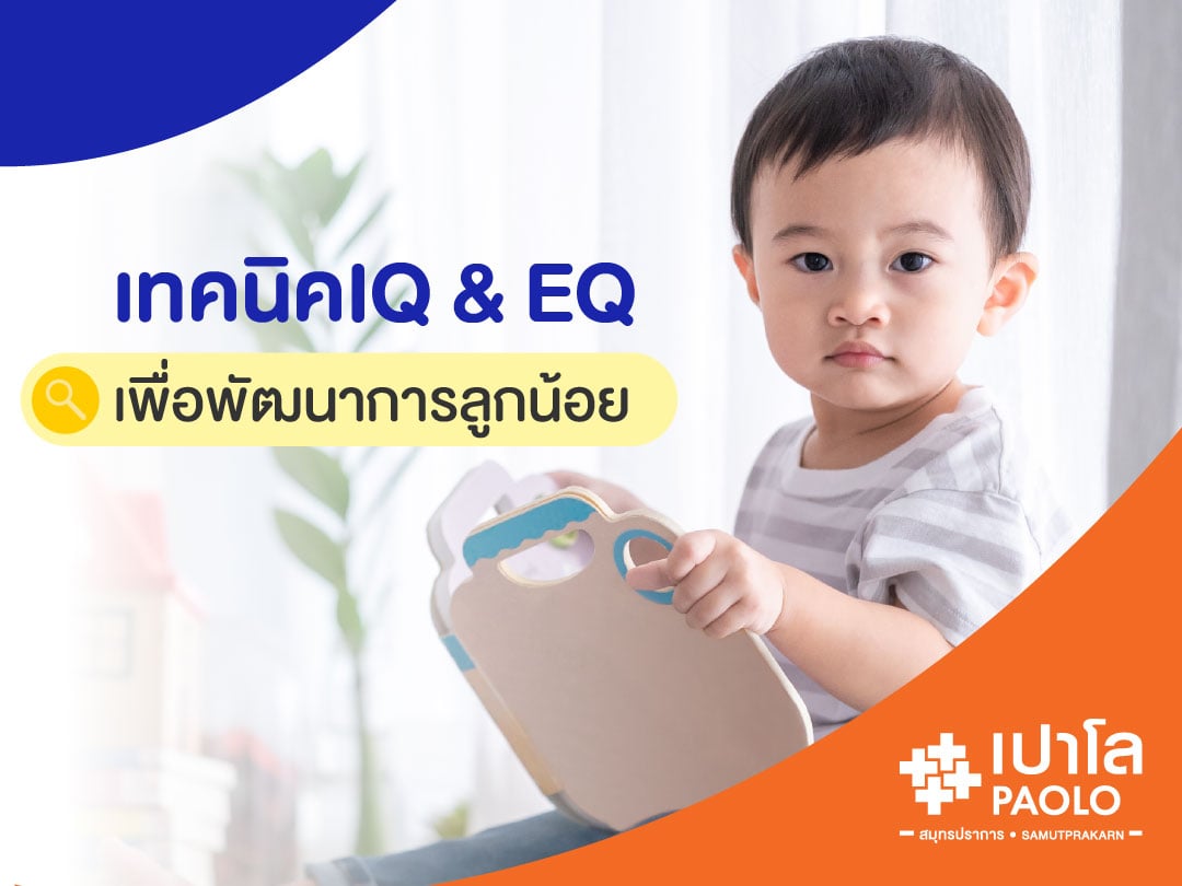 เทคนิคพัฒนา IQ & EQ เพื่อพัฒนาการลูกน้อย