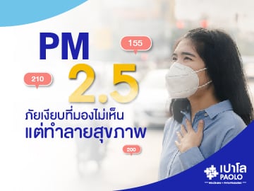 รู้ทัน ฝุ่นPM  2.5