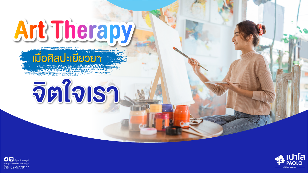 Art Therapy เมื่อศิลปะเยียวยาจิตใจเรา