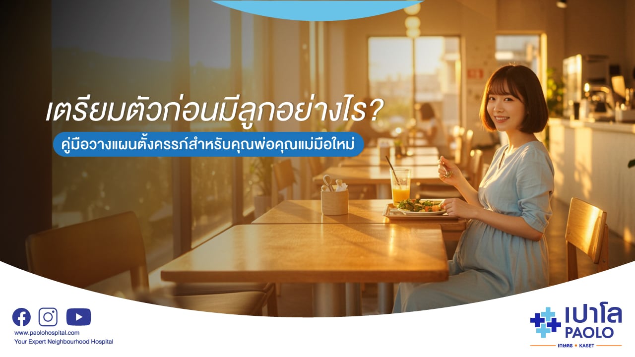 เตรียมตัวก่อนมีลูกอย่างไร คู่มือวางแผนตั้งครรภ์สำหรับคุณพ่อคุณแม่มือใหม่
