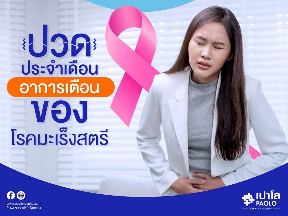 ปวดประจำเดือน อาการเตือนของโรคมะเร็งสตรี