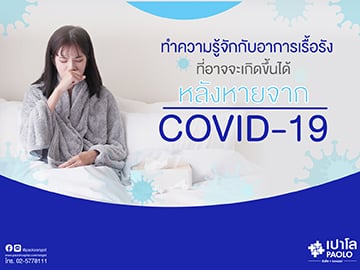 ทำความรู้จักกับอาการเรื้อรังที่อาจจะเกิดขึ้นได้หลังหายจากโควิด-19