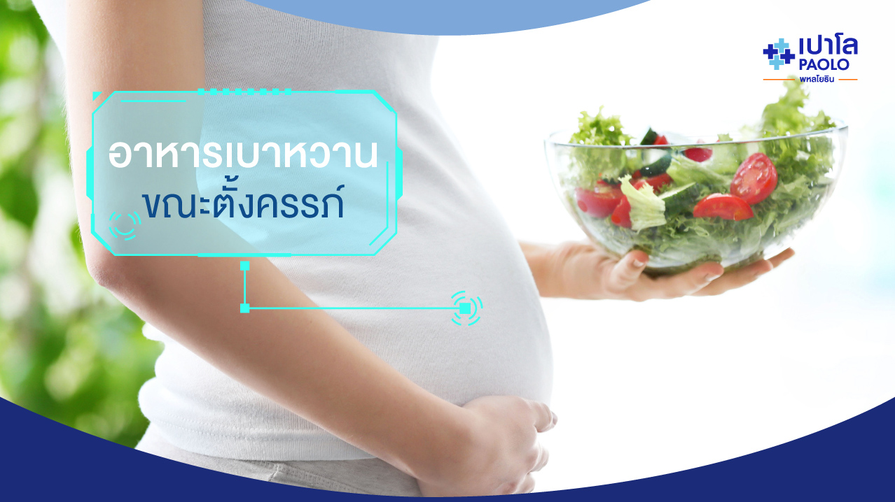 อาหารเบาหวานคุณแม่ตั้งครรภ์