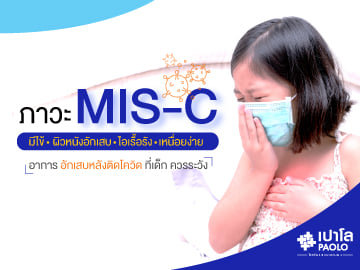 ทำความรู้จัก MIS-C ภาวะหลังติดโควิดที่เด็ก ควรระวัง