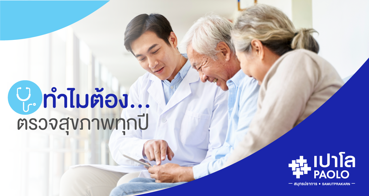 ทำไมเราถึงต้องตรวจสุขภาพทุกปี