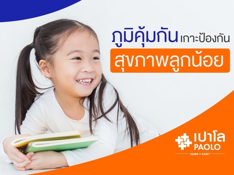 ภูมิคุ้มกัน สำคัญต่อลูกน้อยอย่างไร