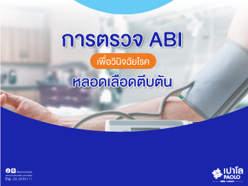 การตรวจ ABI เพื่อวินิจฉัยโรคหลอดเลือดตีบตัน