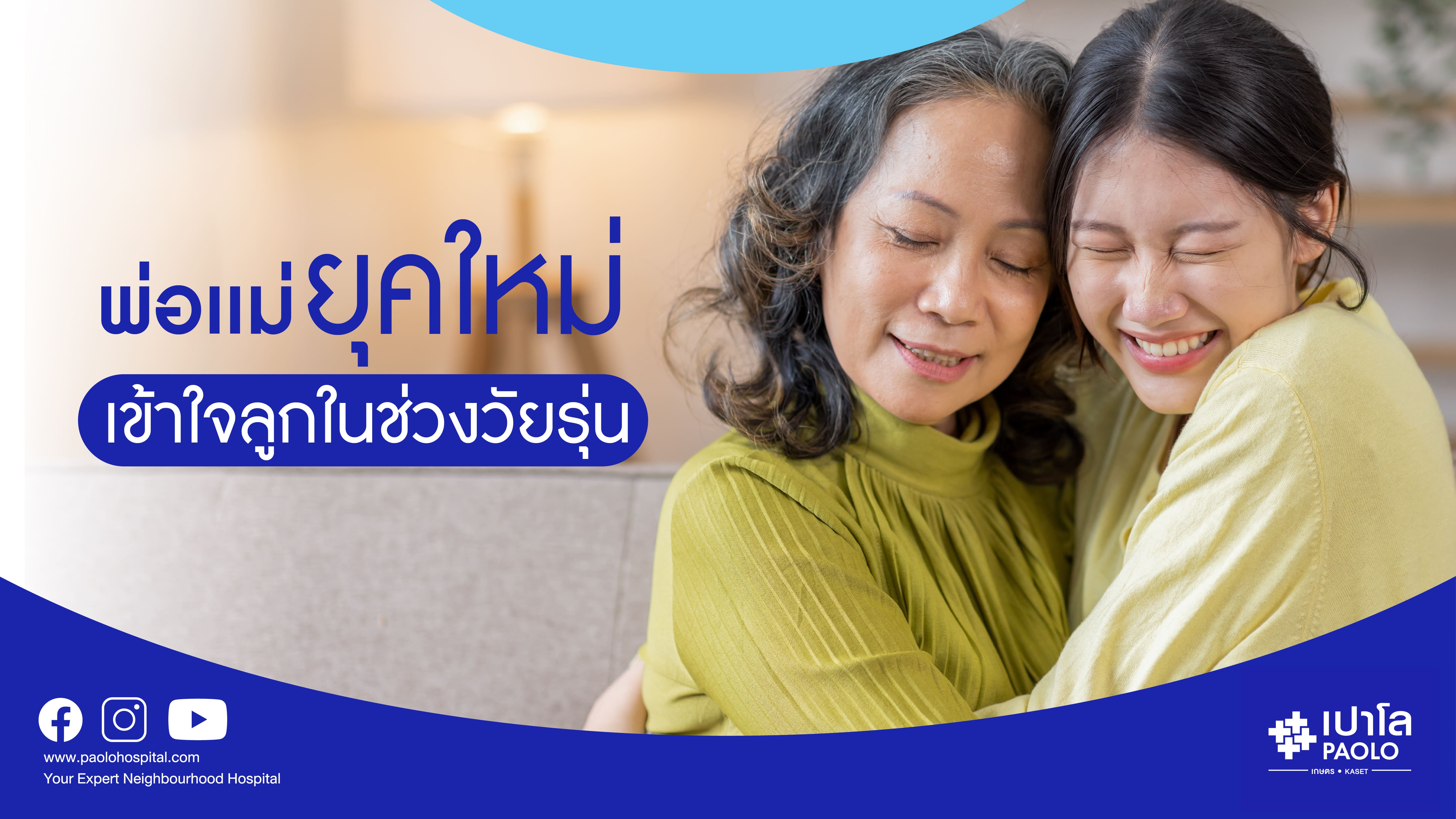 พ่อแม่ยุคใหม่ เข้าใจลูกในช่วงวัยรุ่น