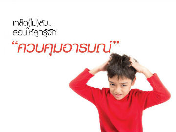 เคล็ด(ไม่)ลับ สอนให้ลูกรู้จัก “ควบคุมอารมณ์”