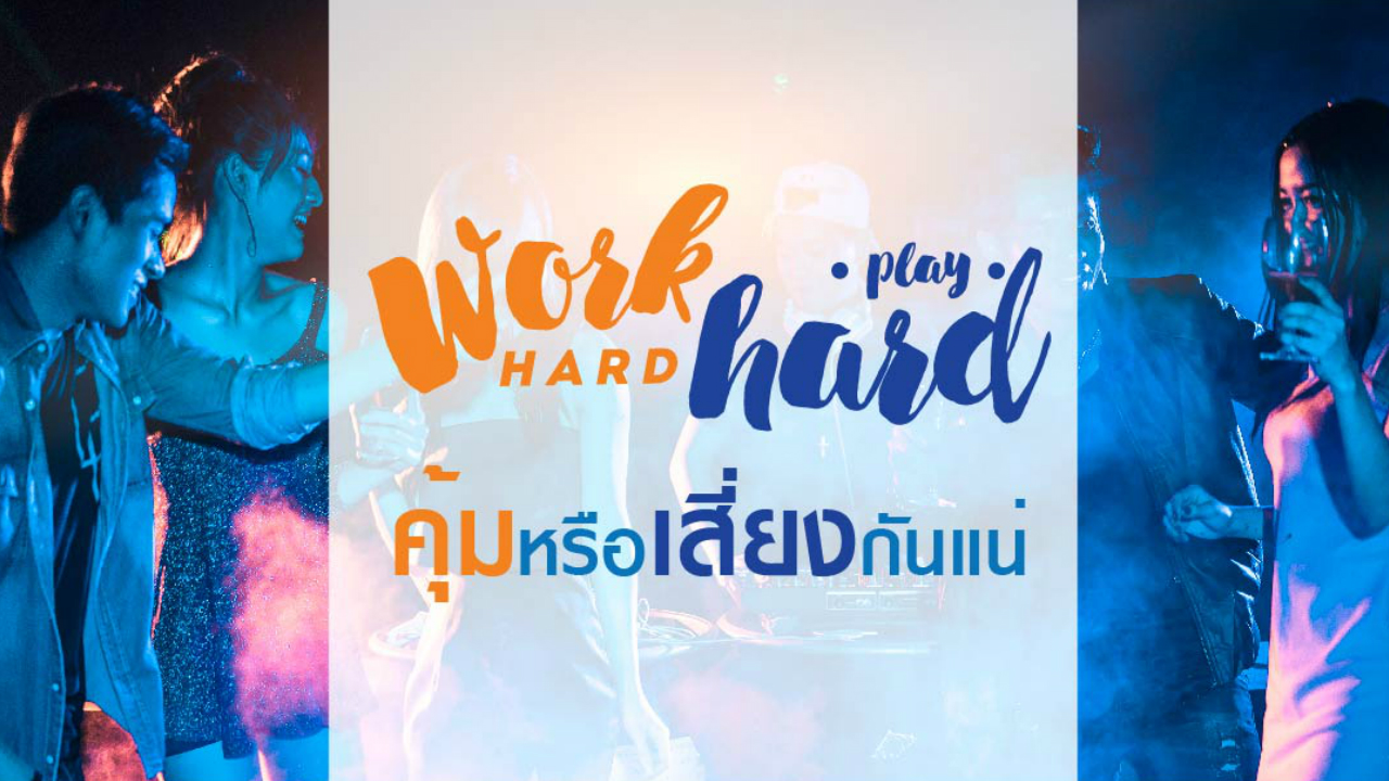 Work Hard Play Hard คุ้มหรือเสี่ยงกับชีวิตกันแน่