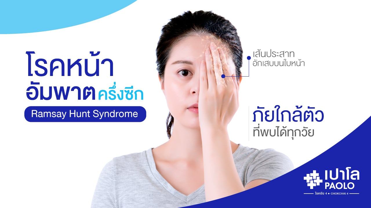 ทำความรู้จัก “ โรคหน้าอัมพาตครึ่งซีก “ ภัยใกล้ตัวที่พบได้ทุกวัย