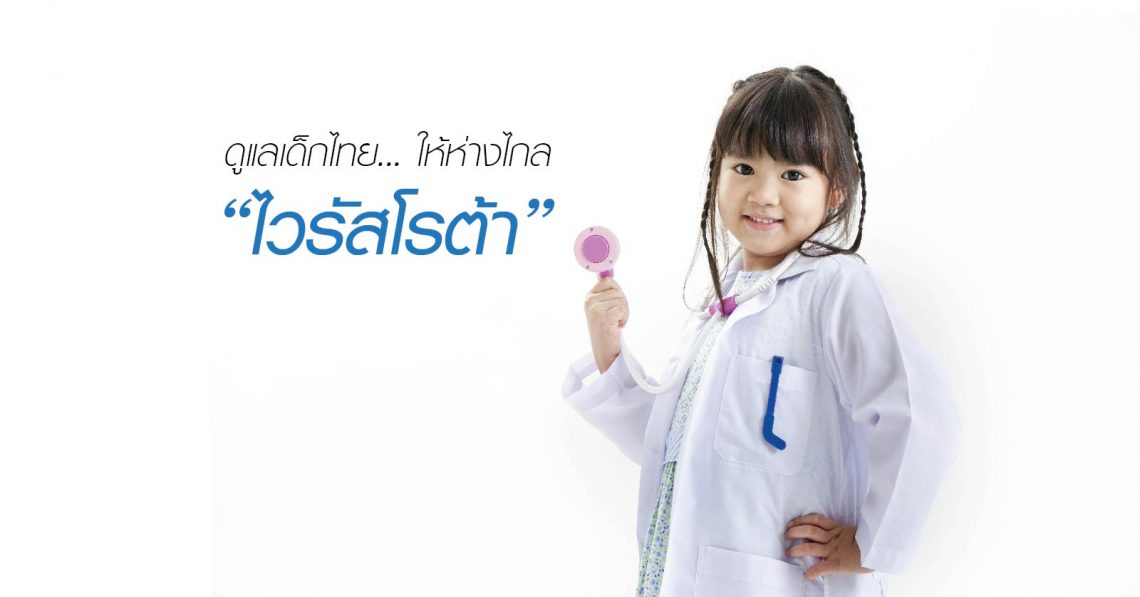 ดูแลเด็กไทย ให้ห่างไกล “ไวรัสโรต้า”