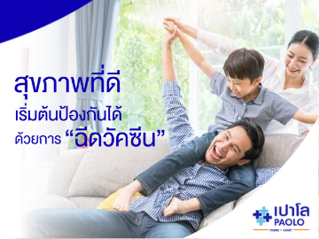 สุขภาพที่ดีเริ่มต้นจากการป้องกัน ด้วยการฉีดวัคซีน