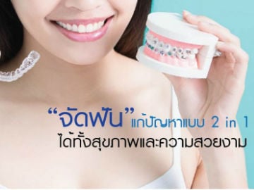 “จัดฟัน” แก้ปัญหาแบบ 2 in 1 ได้ทั้งสุขภาพและความสวยงาม