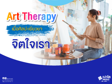 Art Therapy เมื่อศิลปะเยียวยาจิตใจเรา