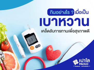 กินอย่างไร เมื่อเป็นเบาหวาน