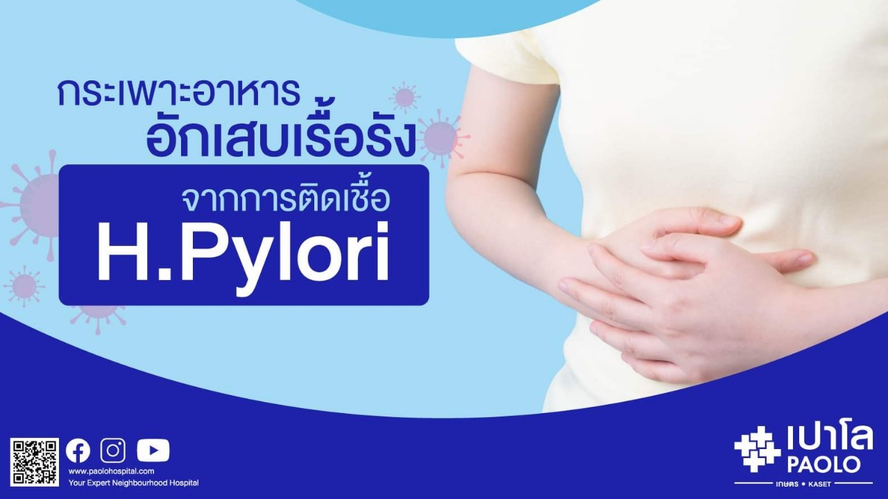 แผลในกระเพาะอาหาร กับอาการปวดท้องจากการติดเชื้อ H. Pylori