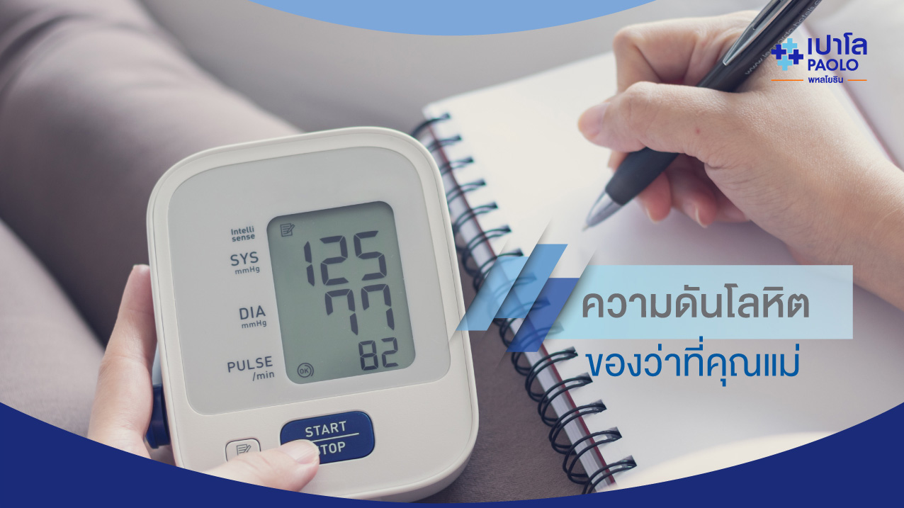 ความดันโลหิตของคุณแม่ตั้งครรภ์ | โรงพยาบาลเปาโล - Paolo Hospital