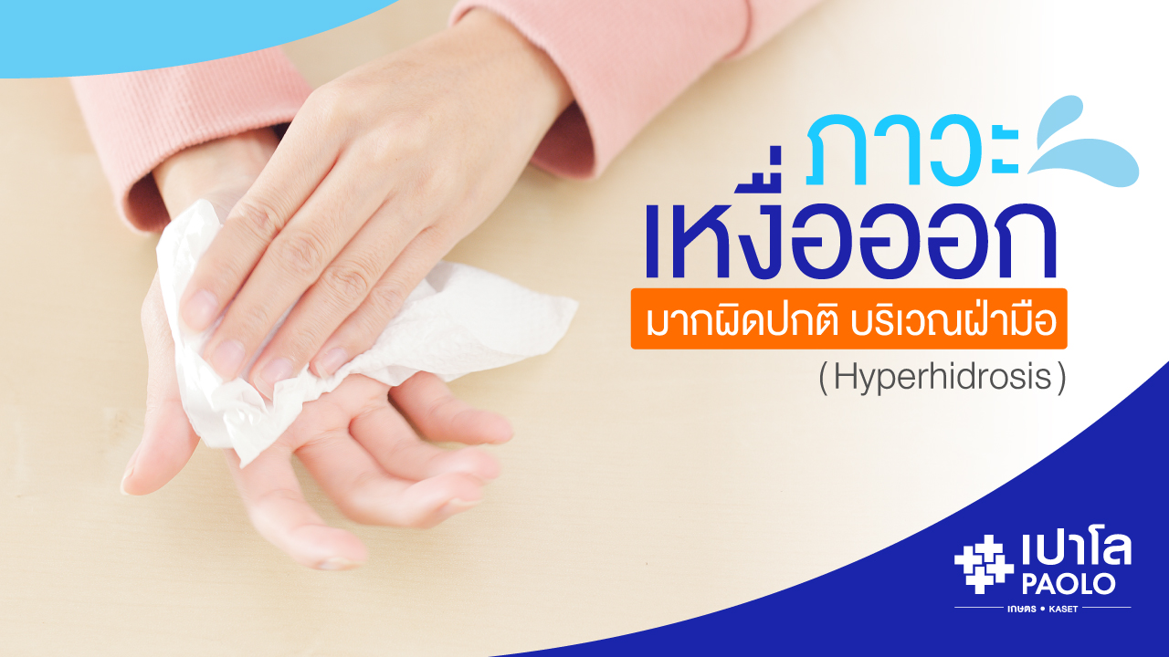 ภาวะเหงื่อออกมากผิดปกติ บริเวณฝ่ามือ (Hyperhidrosis)