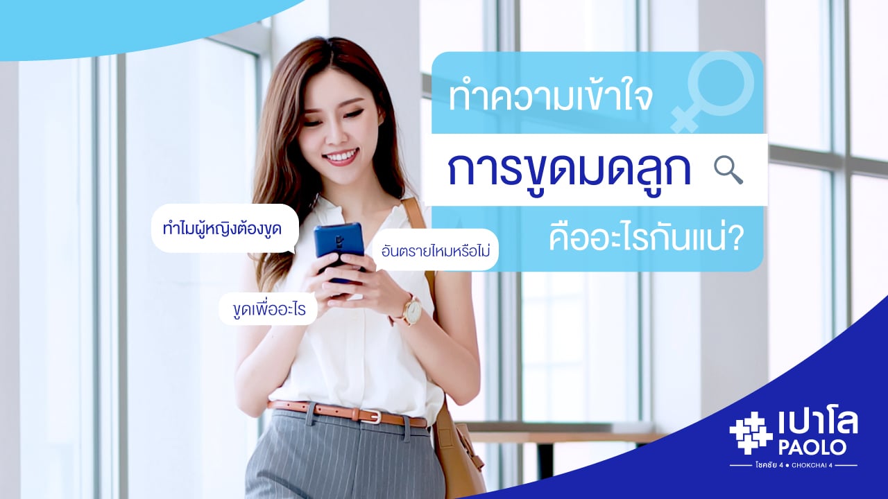 “ขูดมดลูก” แน่ใจแค่ไหน? ว่านี่คือทางออก!