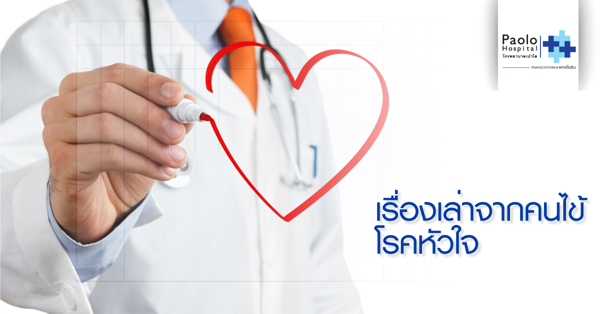 3 เรื่องเล่าสุดประทับใจ จากปากคนไข้ “โรคหัวใจ” ที่ก้าวข้ามผ่านวินาทีชีวิต