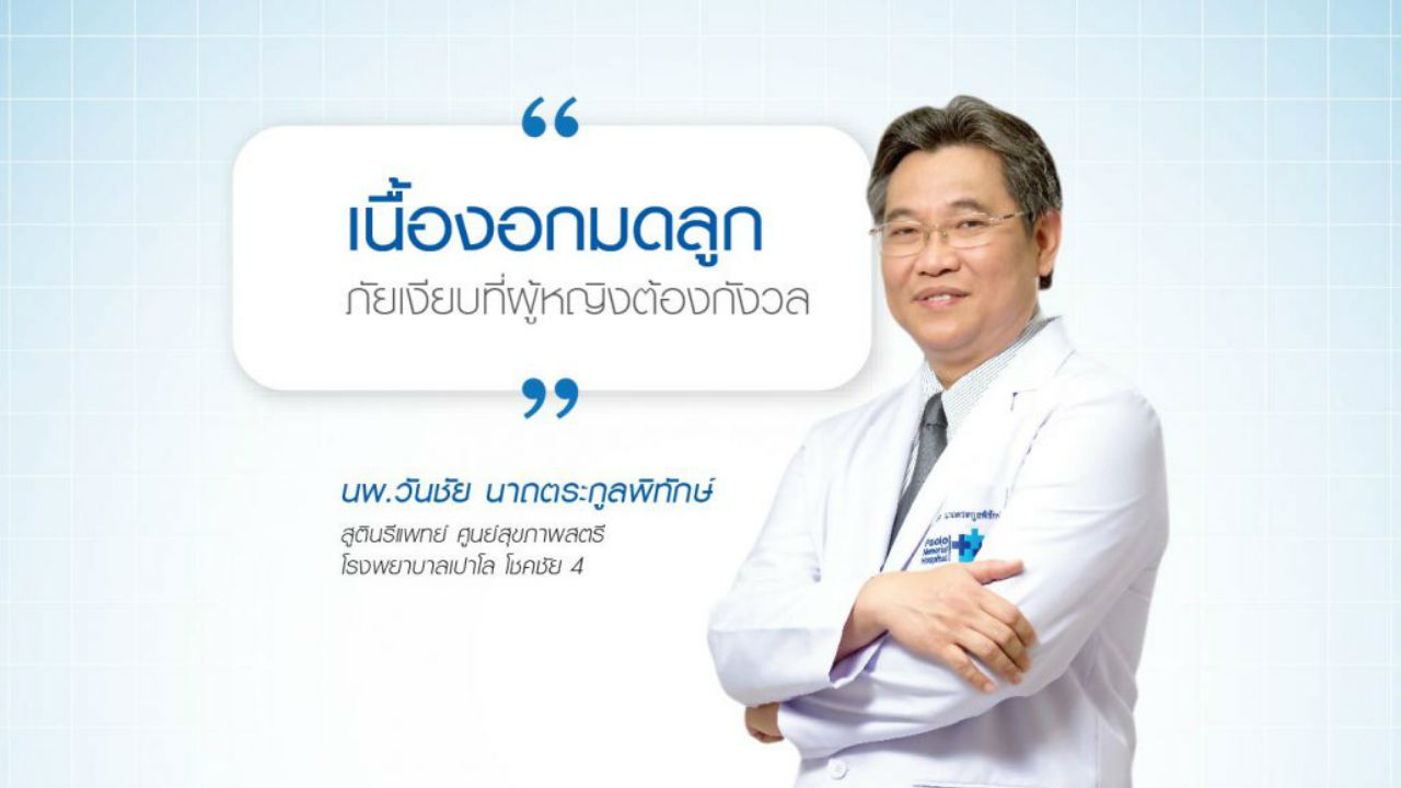 “เนื้องอกมดลูก” ภัยเงียบที่ผู้หญิงต้องกังวล