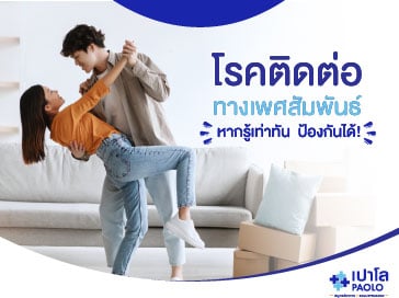 โรคติดต่อทางเพศสัมพันธ์ หากรู้เท่าทัน ป้องกันได้!