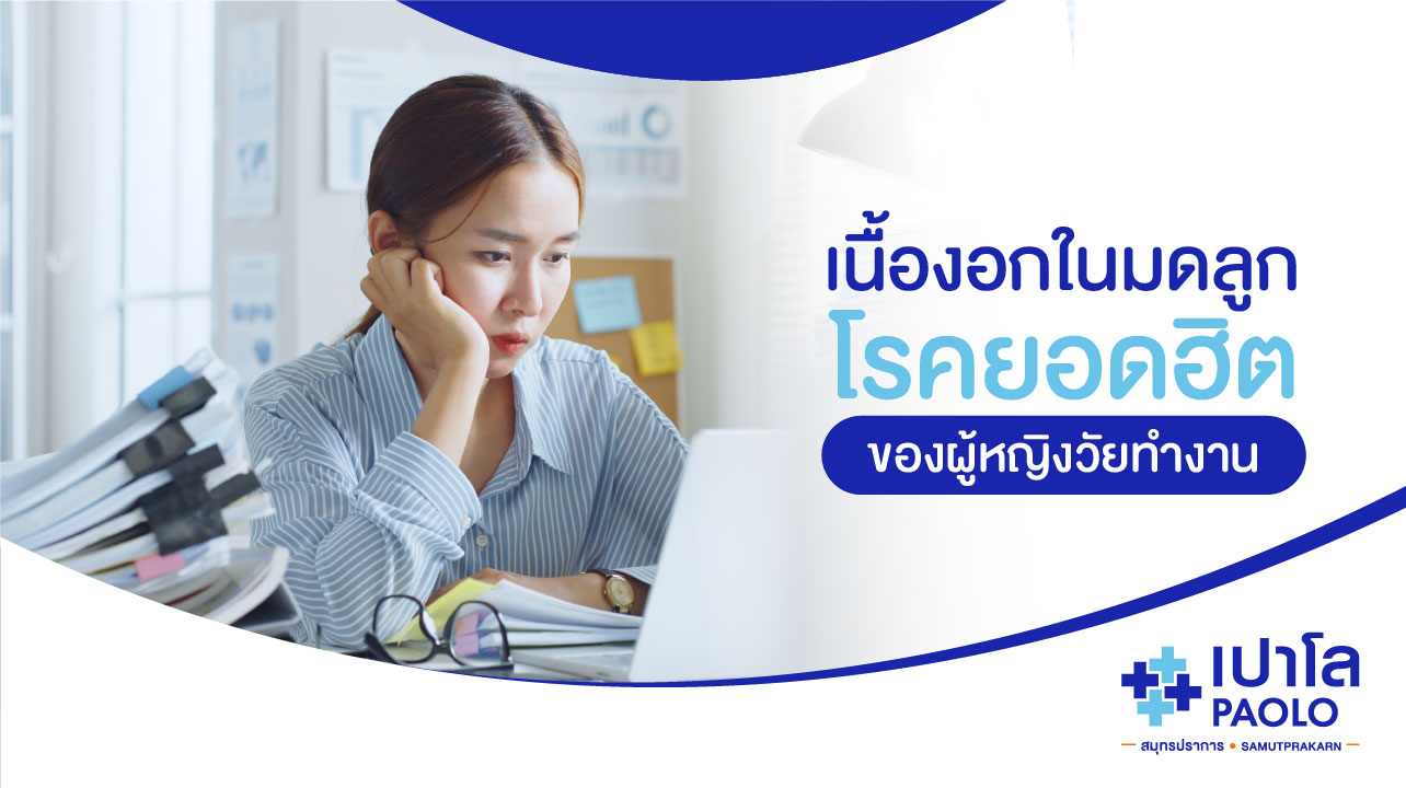 เนื้องอกในมดลูก...โรคยอดฮิตของผู้หญิงวัยทำงาน