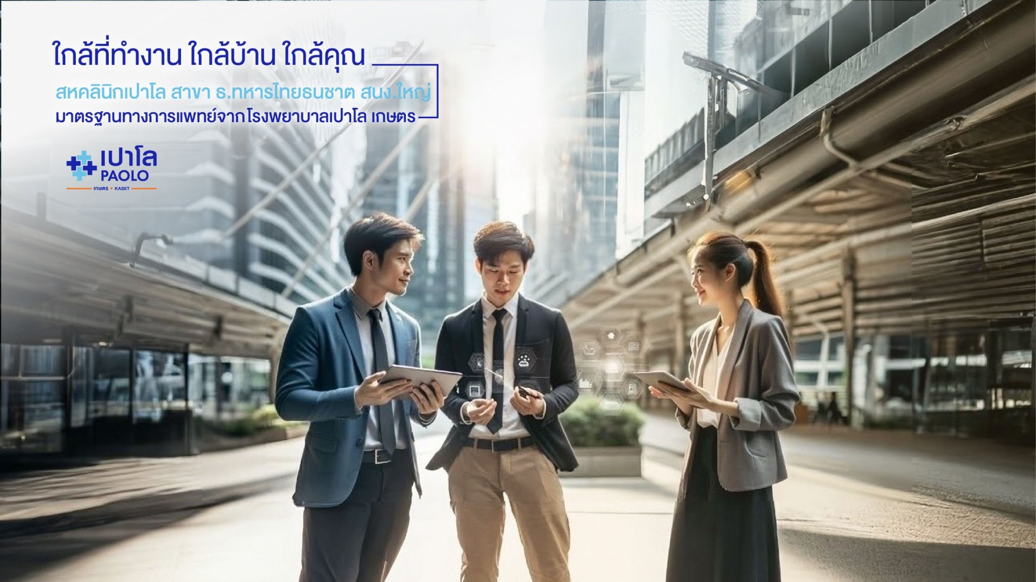 สหคลินิกเปาโล สาขา ธ.ทหารไทยธนชาต สนง.ใหญ่