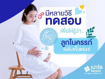 ลูกไม่ดิ้น…สัญญาณอันตรายที่คุณแม่ควรเฝ้าระวัง!