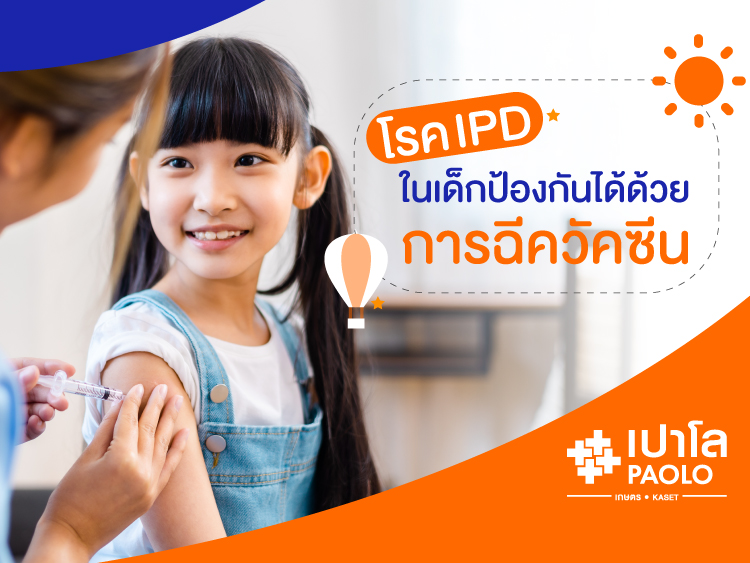 โรคไอพีดี (IPD) ในเด็กป้องกันได้ด้วยการฉีดวัคซีน