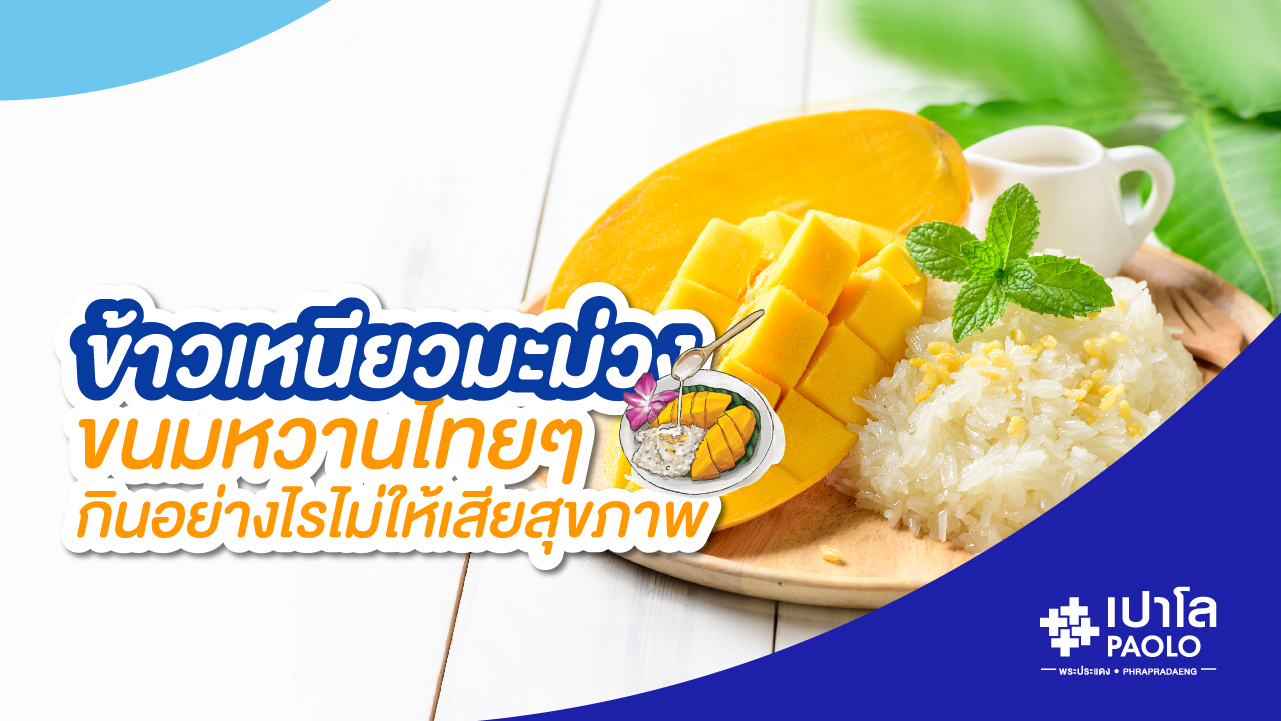 ข้าวเหนียวมะม่วง ขนมหวานไทยๆ กินอย่างไรไม่ให้เสียสุขภาพ