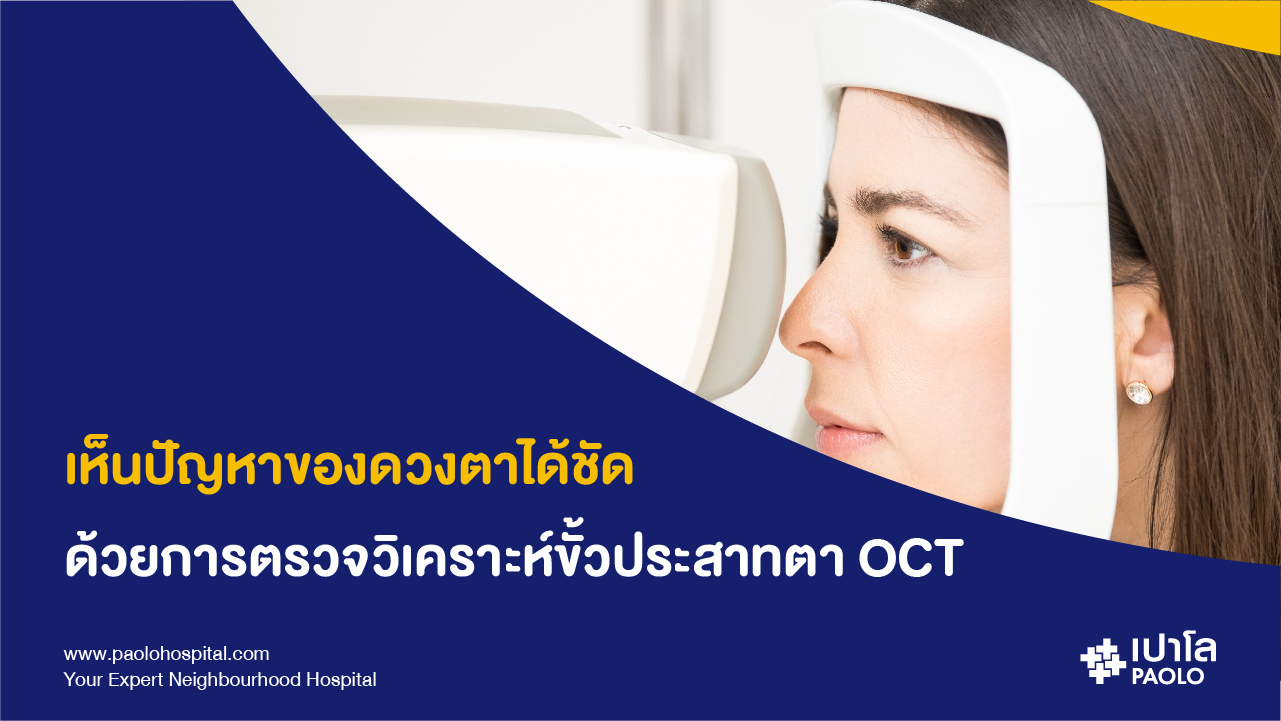 การตรวจวิเคราะห์ขั้วประสาทตา (OCT)