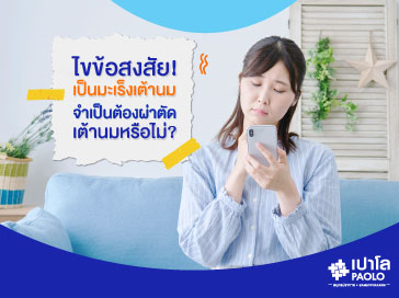 ไขข้อสงสัย! เป็นมะเร็งเต้านมจำเป็นต้องตัดเต้านมหรือไม่?