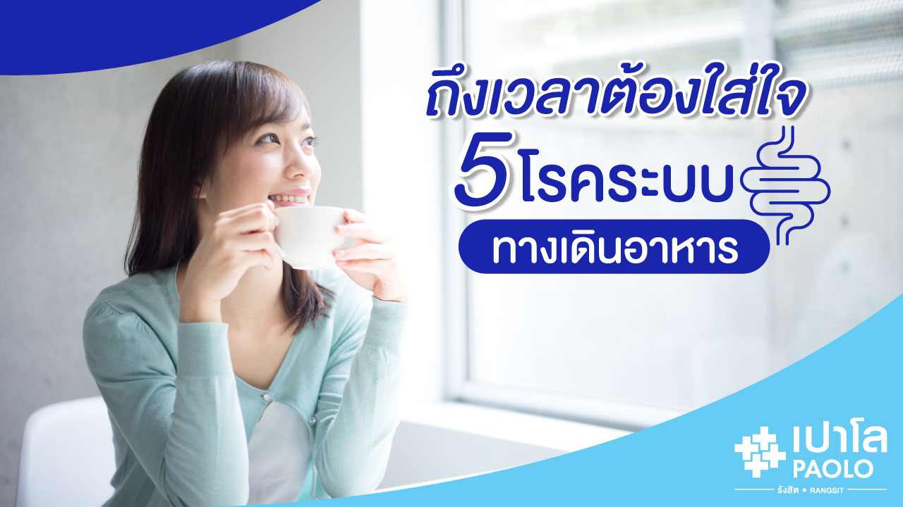 ถึงเวลาต้องใส่ใจ 5 โรคระบบทางเดินอาหาร