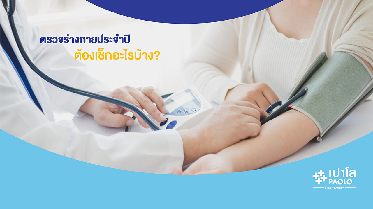 ตรวจร่างกายเบื้องต้นต้องเช็กอะไรบ้าง? 