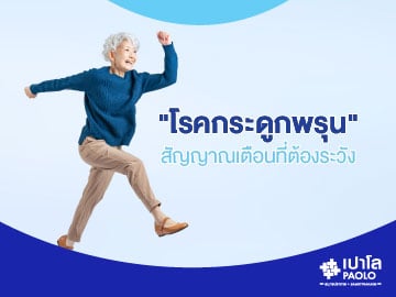 “โรคกระดูกพรุน” สัญญาณเตือนที่ต้องระวัง