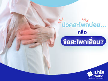 เจ็บสะโพกแบบนี้...ใช่ข้อสะโพกเสื่อมหรือเปล่า?
