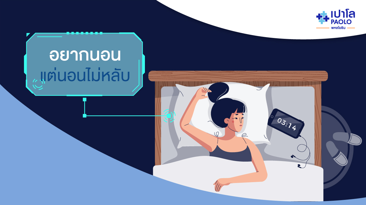 อยากนอน แต่นอนไม่หลับ ใช่อาการป่วยทางจิตหรือไม่?