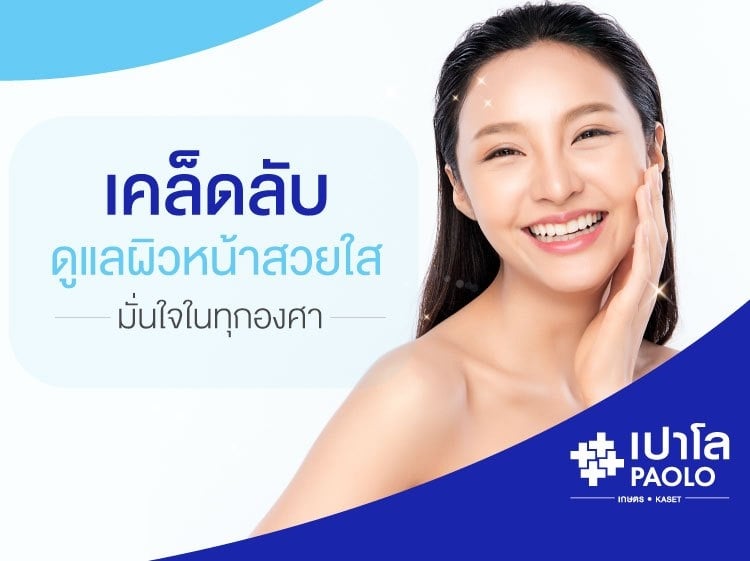 เคล็ดลับดูแลผิวหน้าให้สวยใส มั่นใจ ในทุกองศาการใช้ชีวิต