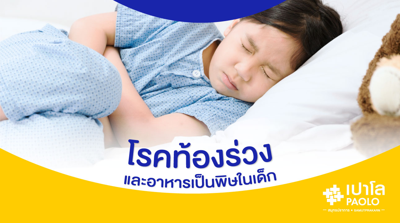 โรคท้องร่วงและอาหารเป็นพิษในเด็ก