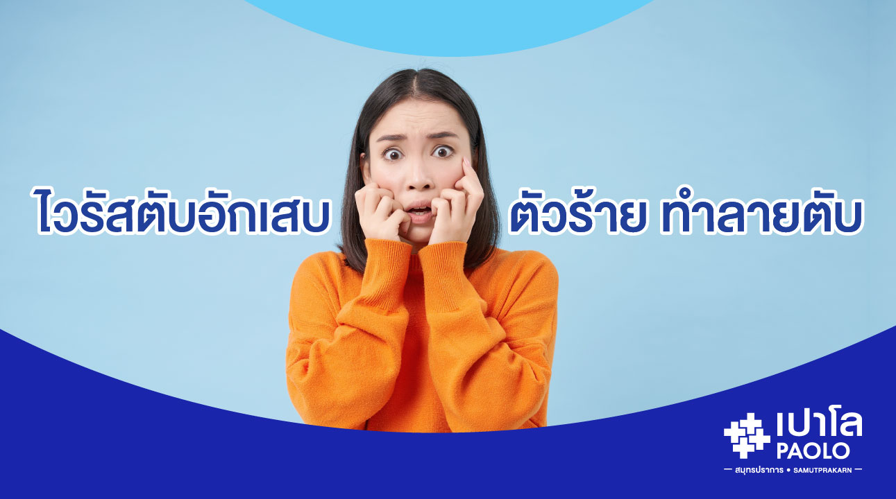 "ไวรัสตับอักเสบ" ตัวร้าย ทำลายตับ