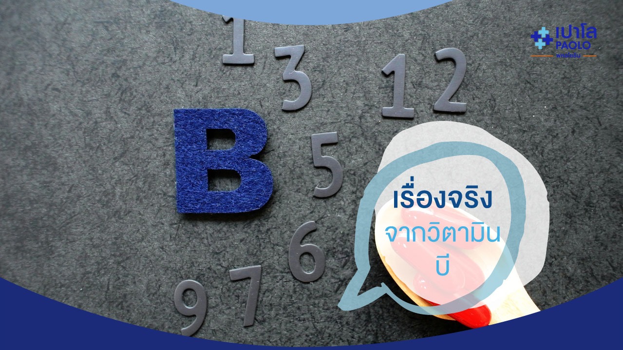 เรื่องจริงจาก 8 "วิตามิน B"