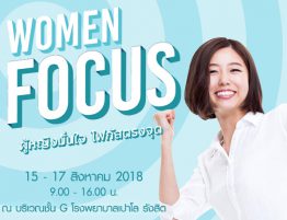 สาวๆ ไม่ควรพลาด! งาน Women Focus โฟกัสสุขภาพผู้หญิง2018