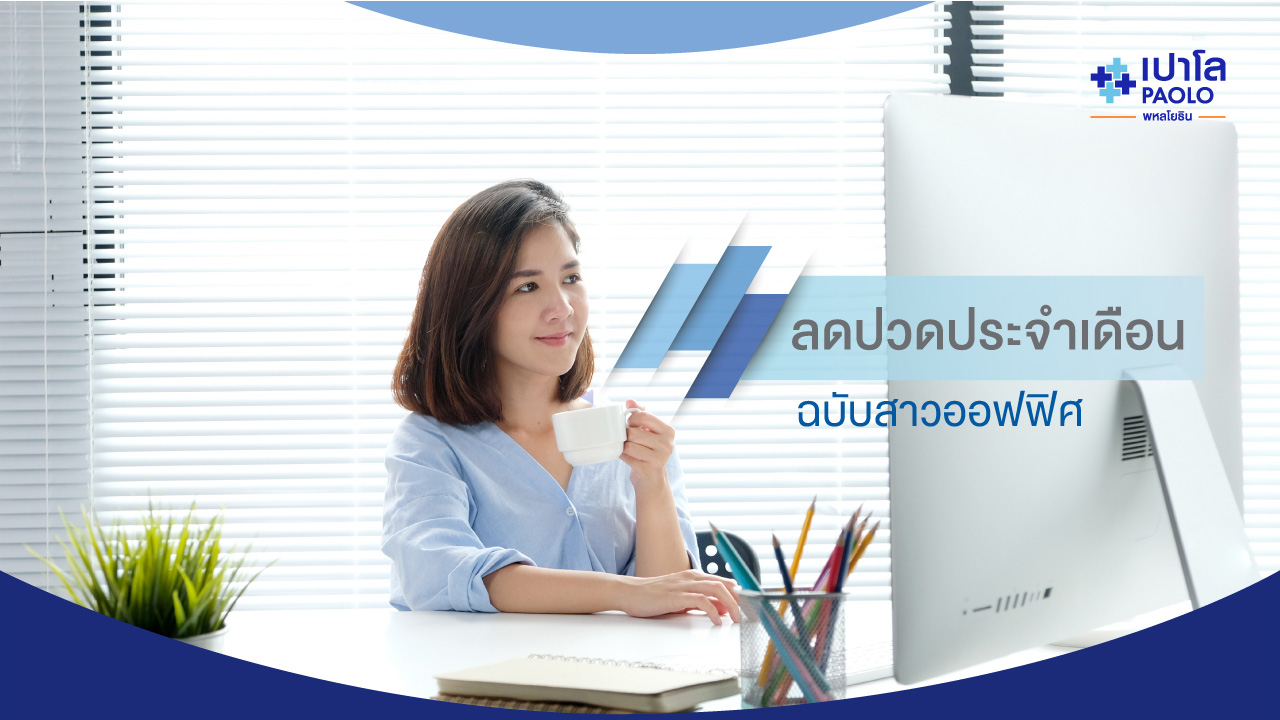 5 วิธี! ลดปวดประจำเดือน...สไตล์สาวออฟฟิศ