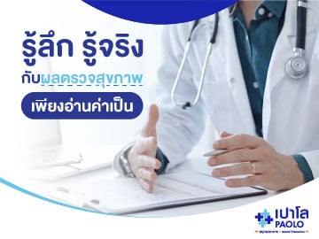 รู้ลึก รู้จริงกับ “ผลตรวจสุขภาพ” ป้องกันโรคง่ายๆ เพียงอ่านค่าเป็น