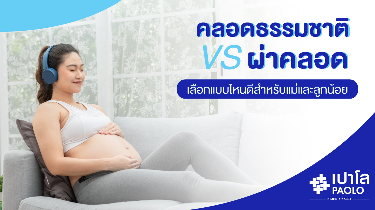 คลอดธรรมชาติหรือผ่าคลอด  เลือกแบบไหนดีสำหรับคุณและลูกน้อย 