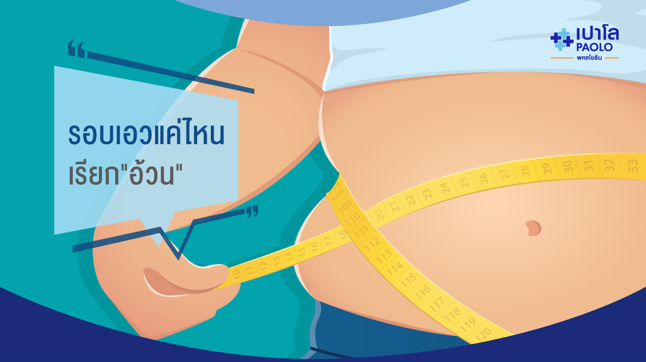 เส้นรอบเอว แค่ไหนถึงเรียก “อ้วน”