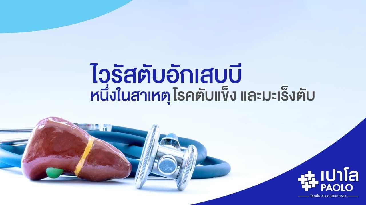 ไวรัสตับอักเสบบี หนึ่งในสาเหตุโรคตับแข็งและมะเร็งตับ